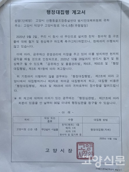 지난 12일 통보된 고양시 행정대집행 계고장