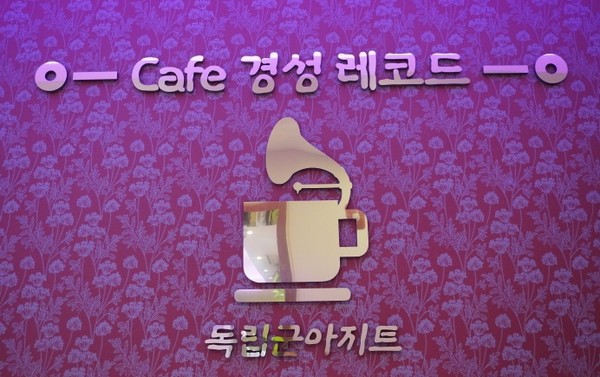 카페 입구 벽면의 '경성레코드' 로고