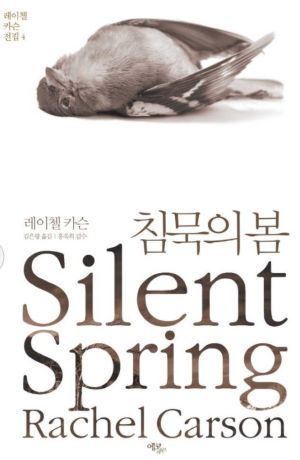 ▲ 20세기 환경학 최고의 고전으로 꼽히는 책 ‘침묵의 봄’.