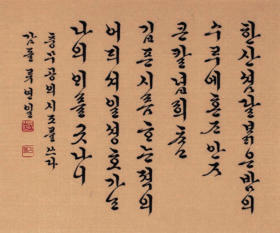 김훈의 『칼의 노래』를 감동깊게 읽은 류연일 서예가가 충무공의 고뇌를 생각하며 쓴 작품.