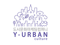 와이어반컬쳐는 양평 독일마을 홍보 마케팅, 이천 도자예술마을 브랜드 컨설팅 등 도시문화마케팅 전문회사다.