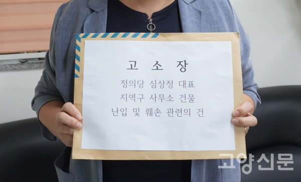 심상정 의원 사무실측은 27일 고양경찰서를 찾아 불법행위자들에 대한 '고소장'을 제출했다.