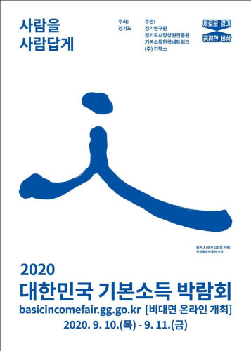 2020 대한민국 기본소득박람회