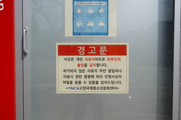▲ 고양국제청소년문화센터 시설 입구에는 외부인의 출입을 금지하는 경고문이 붙어있다. 