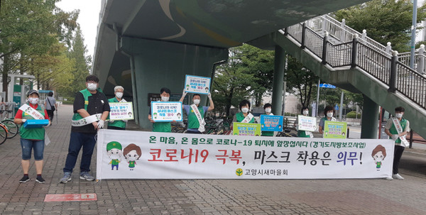 고양시새마을회 관계자들이 아침일찍 정발산역에 나와 코로나19 극복 캠페인을 펼쳤다.