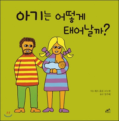 정부가 선정 및 배포한 나다움어린이책 중 논란이 되었던 책 『아기는 어떻게 태어날까』의 표지.