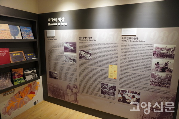 세계 곳곳에서 자행된 집단학살의 책자와 자료들을 전시한 제노사이드 역사자료관.  사진은 우리나라에서 벌어진 비극적 사건을 보여주는 전시공간.