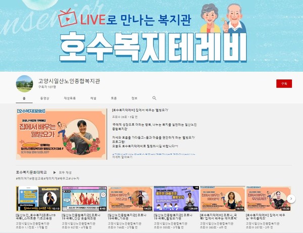 일산노인종합복지관 유튜브 채널.