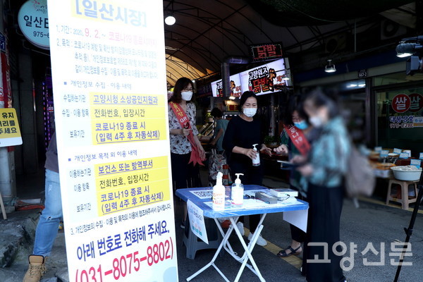 2일부터 일산시장에서 운영되고 있는 '안심콜 출입관리'운영 현장. (사진제공=고양시)