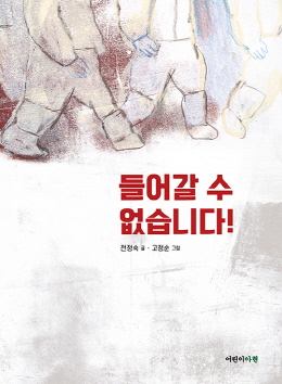 그림책 『들어갈 수 없습니다!』