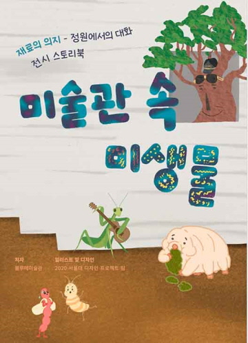 전시 스토리북 '미술관 속 미생물' [사진=블로메미술관]