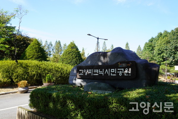 고양피크닉시민공원 주차장 입구