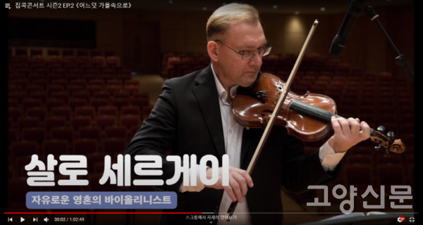 집콕콘서트 '살로 세르게이' 공연 화면. [사진제공=고양문화재단]