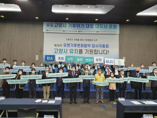 ‘고양시 기후위기 대응 대도시 포럼’이 열린 킨텍스 제2전시장에서 지역의 국회의원, 시도의원, 전문가, 시민단체 등이 대외에 COP28 유치 의지를 알리고 탄소중립 실천을 표명하는 퍼포먼스를 펼쳤다.