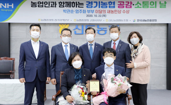 농협중앙회 이달의 새농민상을 수상한 박관순 엄주화 부부(앞줄 가운데)와 김재득 농협중앙회 고양시지부장, 김장섭 농협중앙회 경기지역본부장, 김한모 신도농협 조합장, 홍응유 한국새농민회 경기도지회장 부부가 자리를 축하했다.(윗줄 왼쪽 부터)