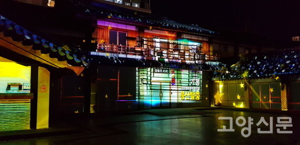 고양문화원 건물을 스크린삼아 펼쳐진 3D맵핑 영상쇼 [사진제공=고양문화원]