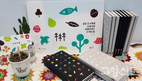 삼송상점가상인회와 삼송도시재생현장지원센터가 함께 준비한 '삼송마을브랜드 굿즈'