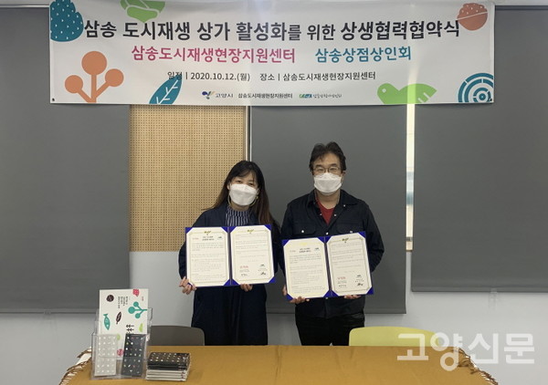 삼송도시재생지원센터와 삼송상점가상인회가 상생협력 협약식을 진행하는 모습.