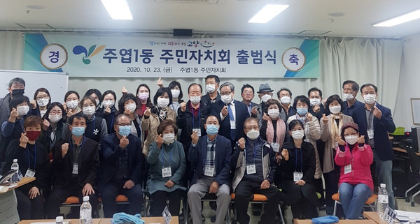 주엽1동 주민자치회가 정식 출범했다. 앞으로 더욱 강화된 주민의 단체로의 활동을 약속했다.