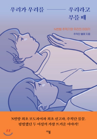 『우리가 우리를 우리라고 부를 때』(추적단 불꽃, 이봄刊). N번방 최초 보도자 추적단 불꽃의 르포 에세이다.