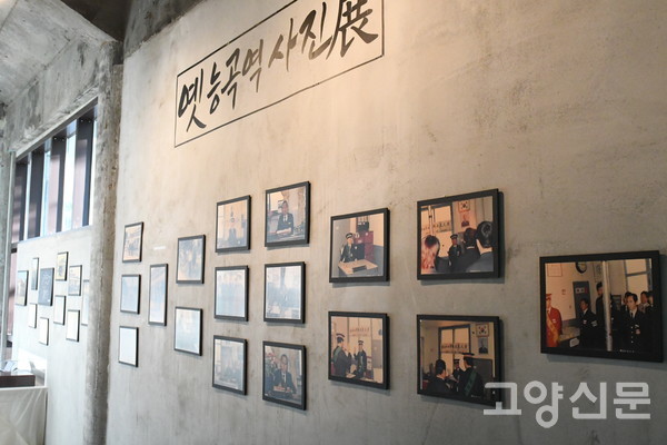 능곡도시재생현장센터에서 마련한 옛 능곡역 사진전