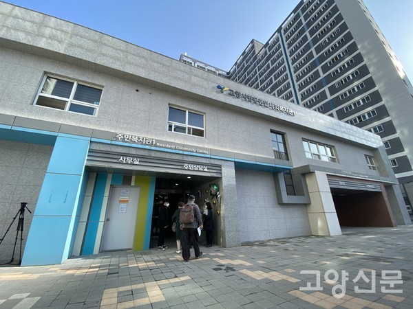 향동종합사회복지관 전경