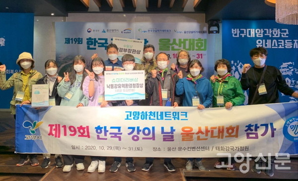 고양하천네트워크는 매년 한국 강의 날 대회에 참가해 연이은 수상 성적을 전해오고 있다. 고양하천네트워크는 고양시 생태하천과와 고양의 하천지킴이들이 함께 만들어가는 민관 협력사업이다.