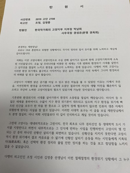 한국작가회의 고양지부가 고양지원에 제출한 탄원서. 최근 검찰이 조정 고양환경운동연합 의장과 김영중 민주노총 고양파주지부 차장에 대해 각각 징역 1년 6개월과 1년을 구형한 것에 대해 시민들의 공분이 일면서 릴레이 탄원서 운동이 펼쳐지고 있다. 범대위 측에 따르면 현재 재판부에 전달된 탄원서 수는 100여건이 넘는 것으로 알려져 있다.