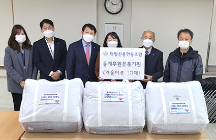 문촌9사회복지관 능곡센터에 덕양신용협동조합이 겨울용품을 전달하고 있다.