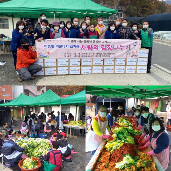 효자동이 김장나눔으로 지역에 봉사하고 한마음으로 소통을 했다.