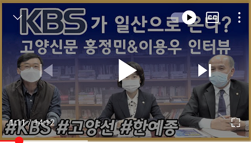 홍정민. 이용우 국회의원 인터뷰 영상 [유튜브=고양신문고양팟]