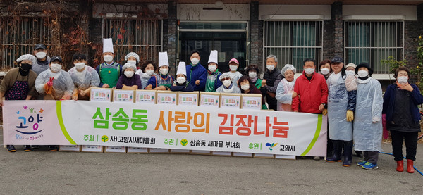 삼송동새마을부녀회 주관으로 어려운 이웃들을 위한 ‘사랑의 김장김치 담그기’가 있었다.