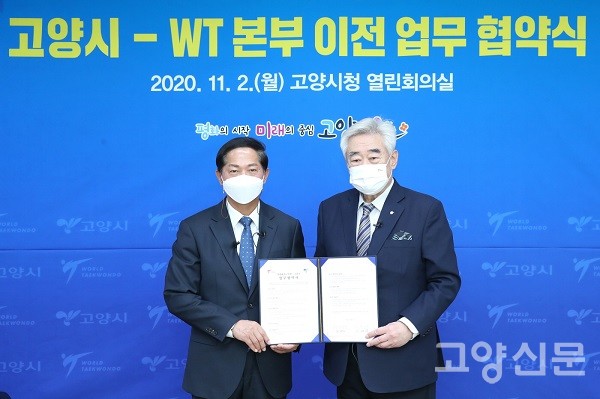 ▲ 이달 2일 고양시청에서 열린 세계태권도연맹 본부의 고양 이전을 위한 업무협약식에서 이재준 고양시장(사진 왼쪽)과 조정원 세계태권도연맹 총재가 기념촬영을 하고 있다.