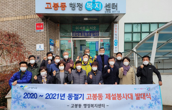 안전한 겨울을 위한 제설봉사대 발대식을 개최한 고봉동.