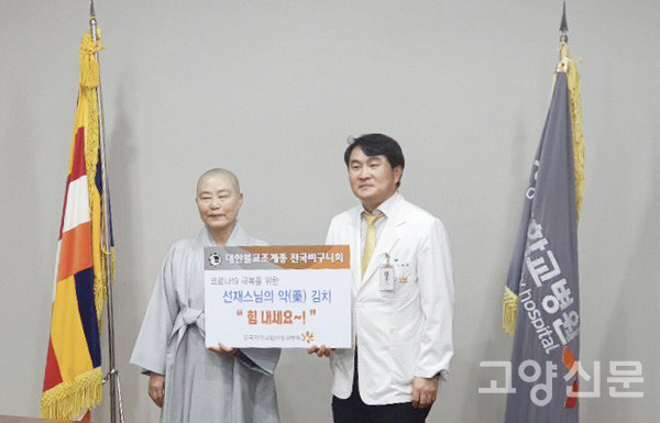 지난 3월 “한국 사람에게는 김치가 음식의 기본이니만큼 마음과 정성으로 만든 김치가 고생하는 분들에게 힘이 되길 바란다”며 조계종 전국비구니회장 본각스님으로부터 선재스님의 약김치를 전달받은 이해원 원장은 “코로나19 병원 내 감염 위험으로부터 환자와 직원들을 보호하는데 최선을 다 하겠다”고 말했다.
