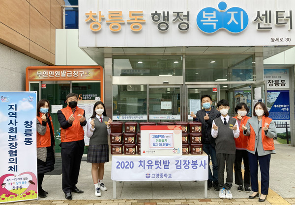 고양중학교 학생들이 손수 수확한 배추로 담근 김치를 어려운 이웃에 전달해 달라며 창릉동에 전달했다.