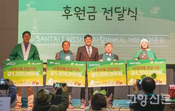 고양시 내 기업들이 초록우산 산타원정대의 대장산타로 참여해 후원금 전달식을 진행했던 모습.