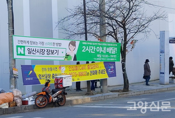 일산전통시장 주변에 '네이버 일산시장 장보기' 홍보 현수막이 내걸렸다.