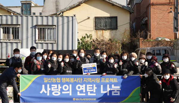 행복봉사단원들과 일산농협 직원들이 어려운 이웃을 위해 연탄을 전달하며 이웃 사랑을 실천했다.