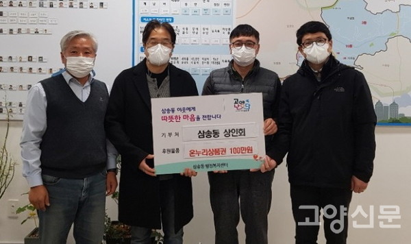 삼송상점가상인회 임원들이 삼송동행정복지센터를 방문해 '사랑의 이웃돕기' 온누리상품권을 전달했다. 