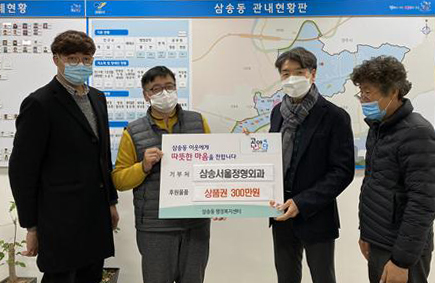 삼송정형외과는 지역의 어려운 이웃을 위해 4년째 꾸준히 나눔을 실천하고 있다.