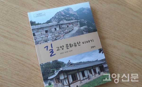 고양시가 발간한 『길, 고양 문화유산 이야기』