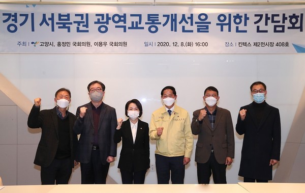 8일 킨텍스에서 진행된 수도권 서북부 교통개선 간담회 참석자들. 사진 중앙 왼쪽부터 홍정민 국회의원, 이재준 고양시장.