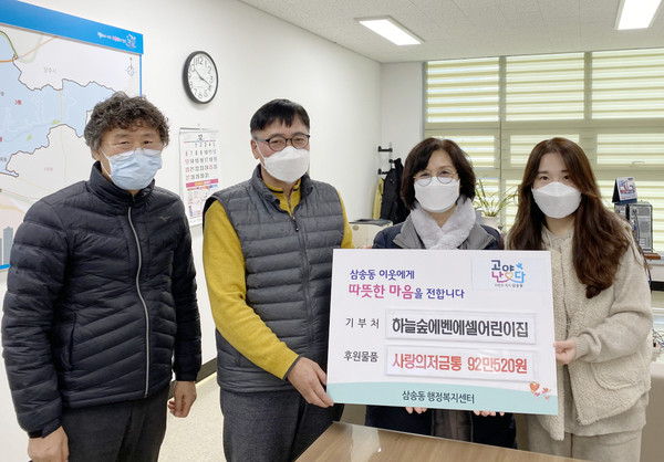 삼송동 하늘숲에벤에셀 어린이집은 원생과 직원들이 모은 92만 520원을 삼송동 행정복지센터에  전달했다.