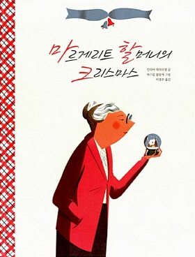 「마르게리트 할머니의 크리스마스」