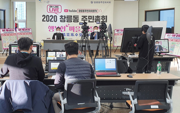 온라인으로 창릉동 주민총회가 열리고 있다.