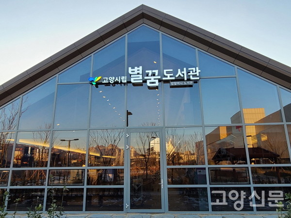 덕양구 동산동에 문을 여는 '별꿈도서관'