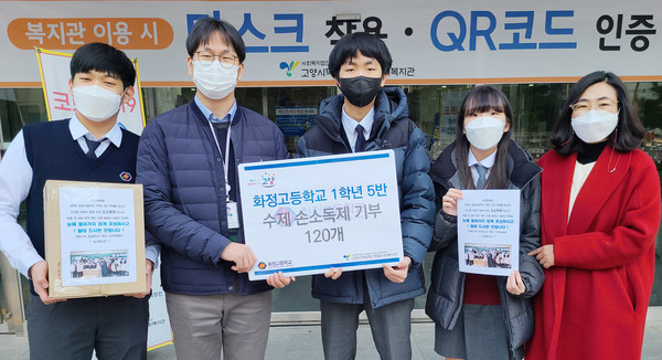  화정고 학생들이 덕양행신종합복지관에 지역을 위한 나눔에 사용해 달라며 손소독제 120개를  전달했다.