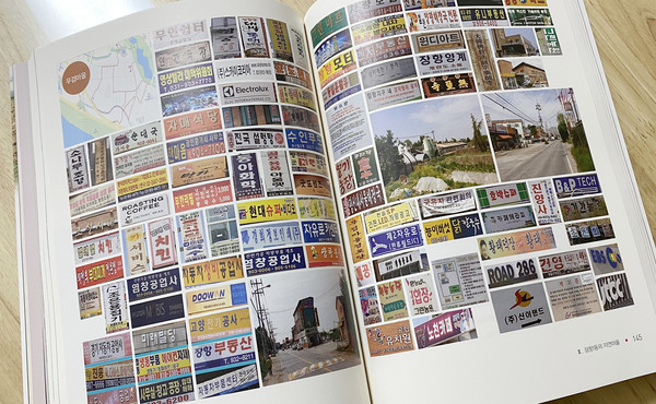 장항1동 무검마을에 들어선 여러 상업 시설들을 144쪽에 수록했다.