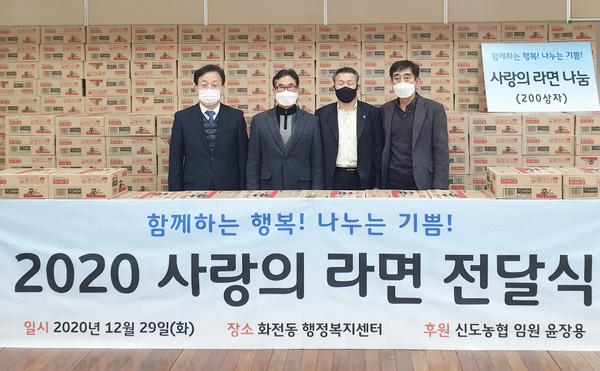 신도농협 임원들이 화전동에 라면 200박스를 전달했다.